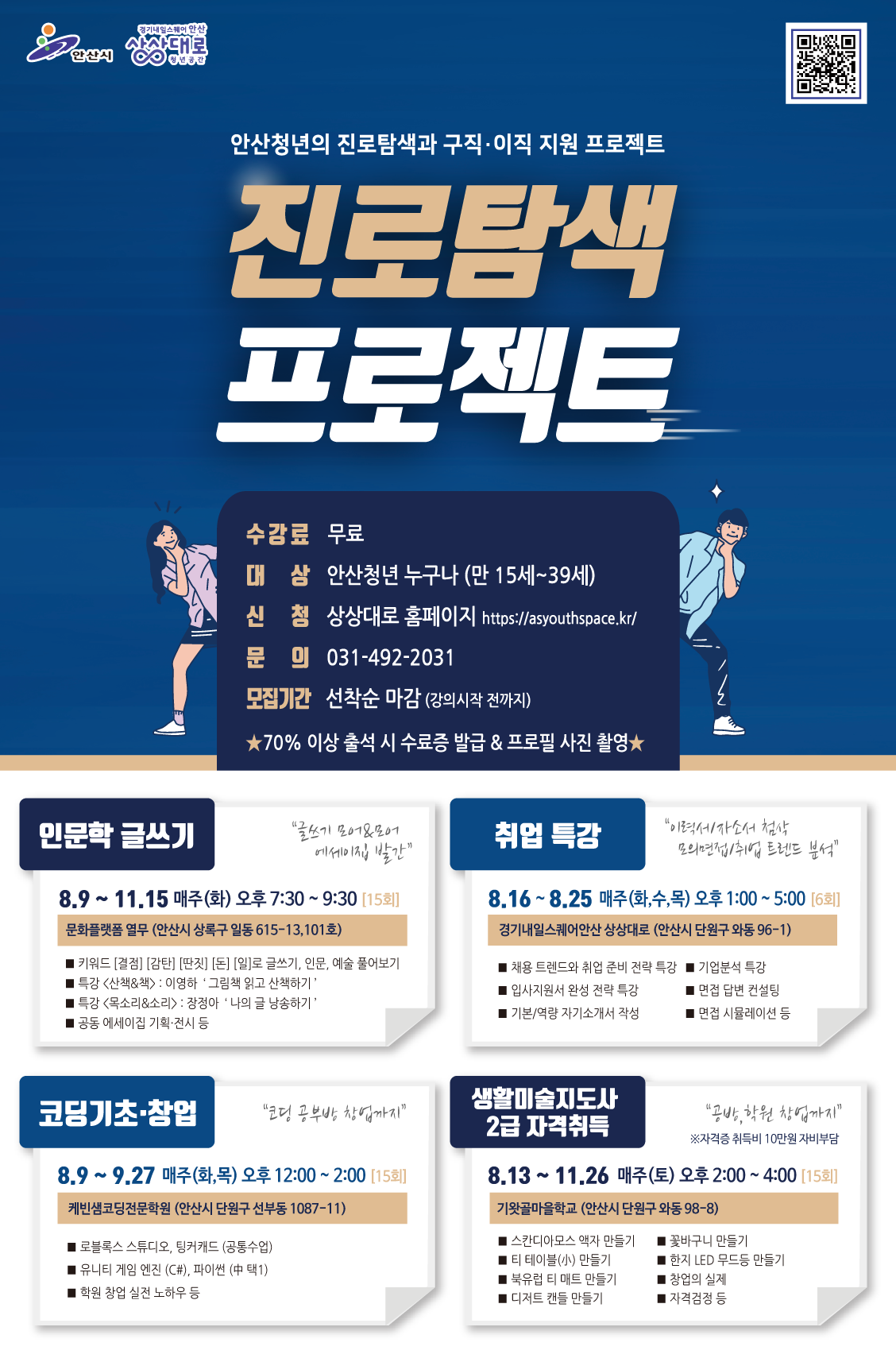 안산시지원 '무료' 진로탐색 프로젝트 [인문학글쓰기/취업특강/코딩기초창업/생활미술지도자2급자격취득]