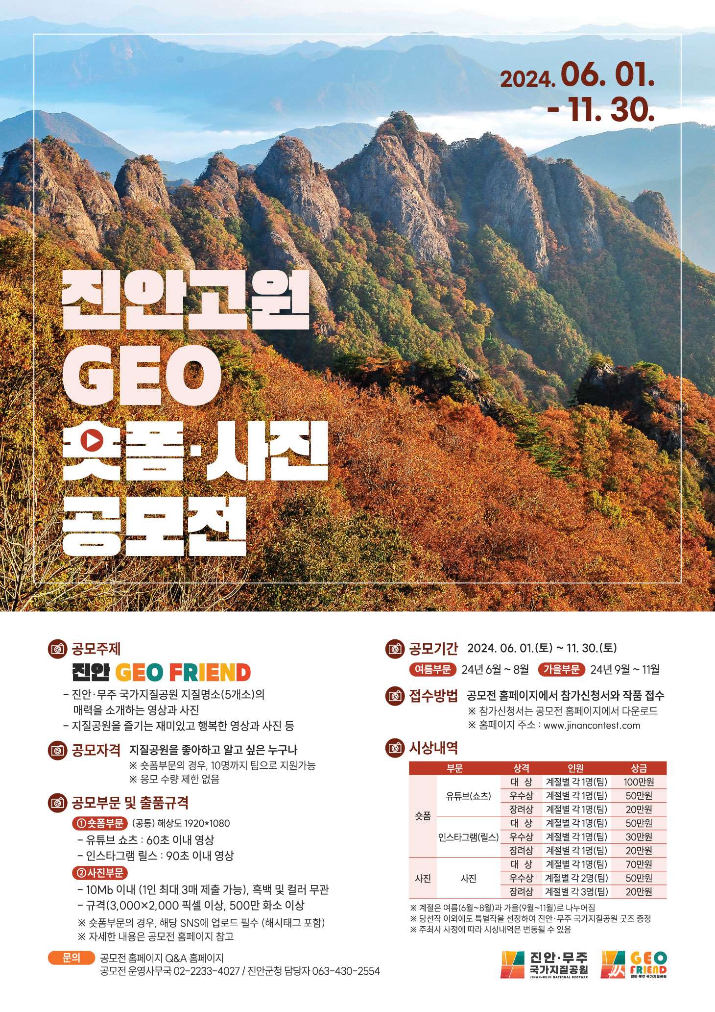 진안고원 GEO 숏폼·사진 공모전