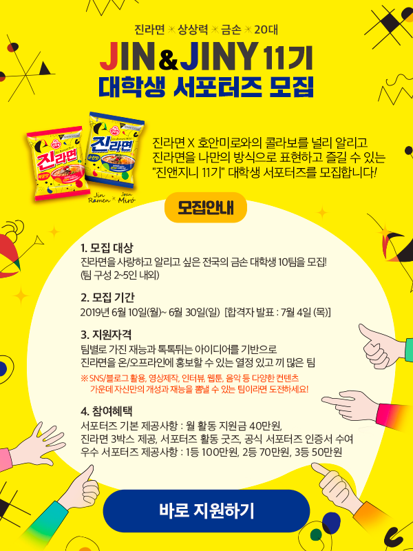 JIN&JINY 11기 대학생 서포터즈 모집