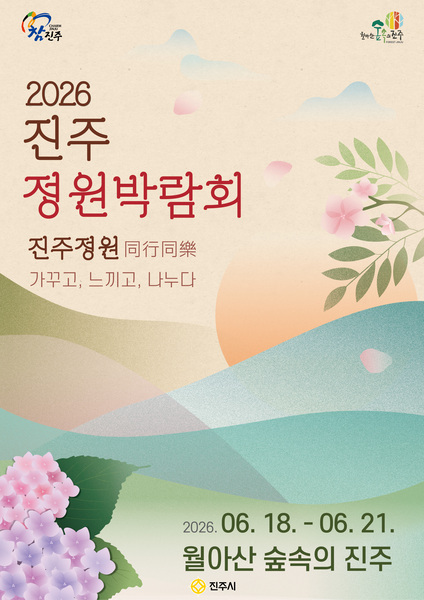 「2026 진주 정원박람회」 시민참여정원 작품 공모