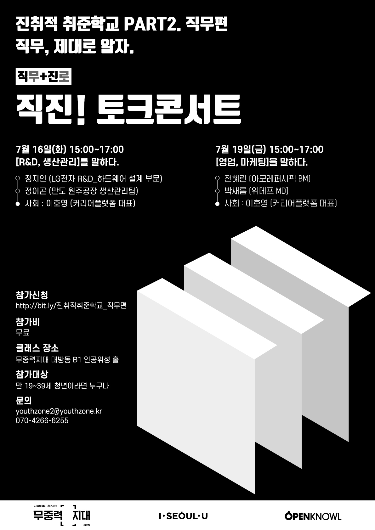 직진! 토크콘서트, 참가자 모집!