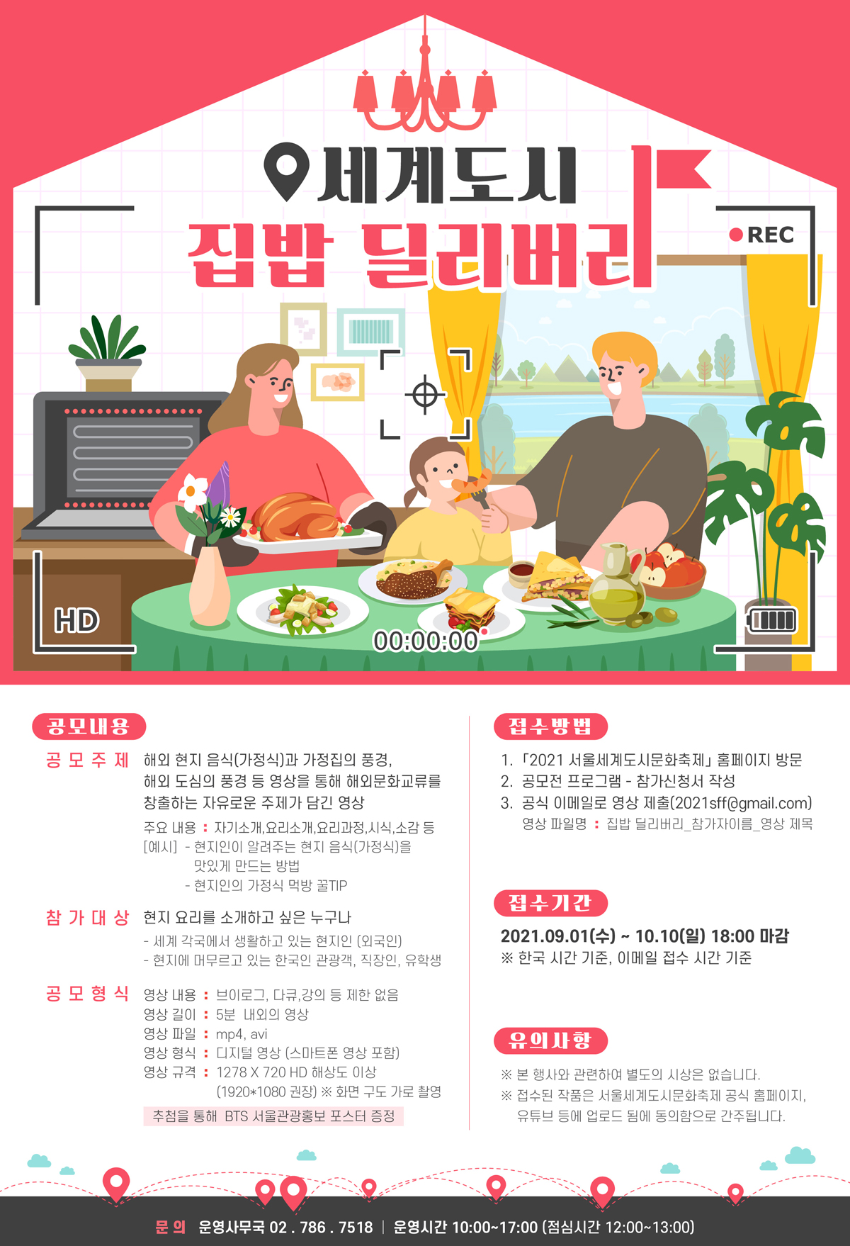 2021 서울세계도시문화축제 집밥 딜리버리 공모전