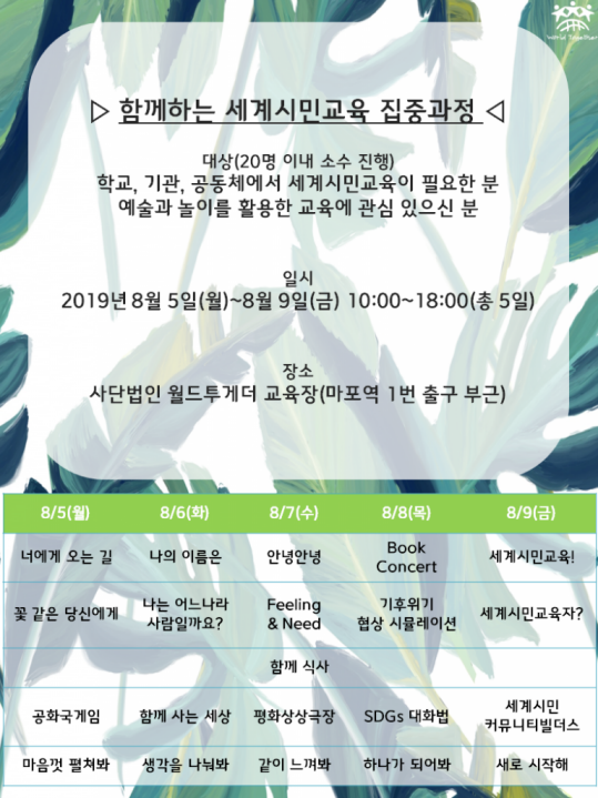 [월드투게더 세계시민학교] 함께하는 세계시민교육