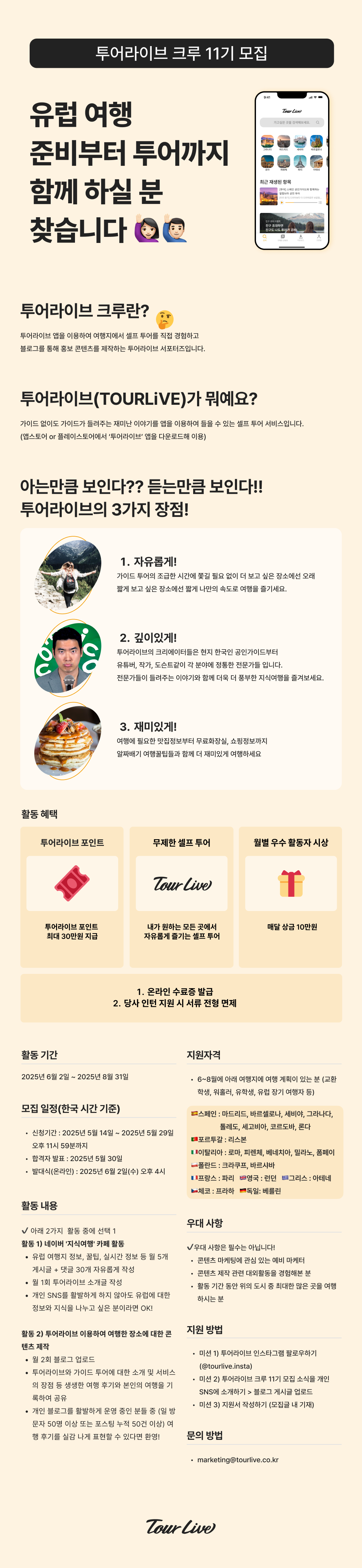 유럽교환학생/유럽여행자 대외활동 투어라이브 크루 11기 모집