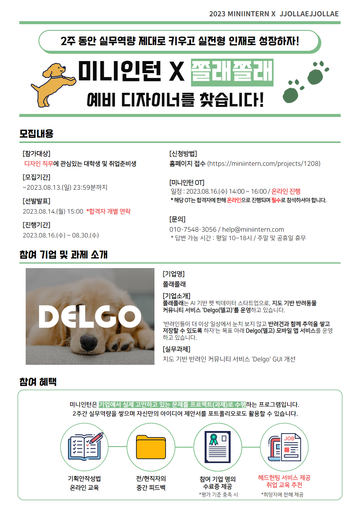 [미니인턴X쫄래쫄래] 반려견 서비스 ‘Delgo’의 예비 디자이너 모집