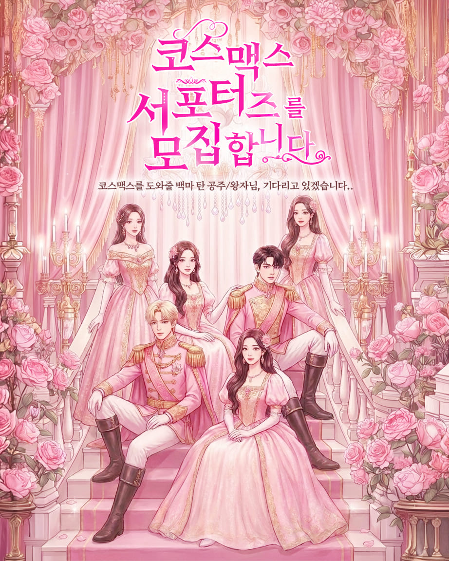 코스맥스 코덕즈 1기 모집 ㅣ 코스맥스 서포터즈