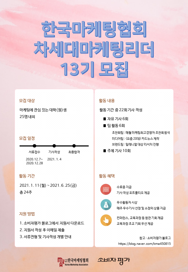 한국마케팅협회 13기 차세대마케팅리더 모집