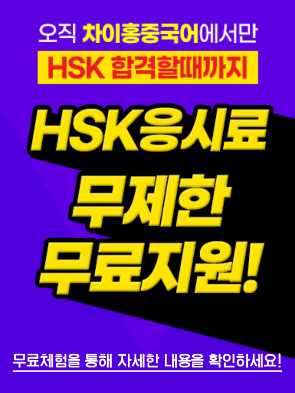 HSK 합격보장 프로그램