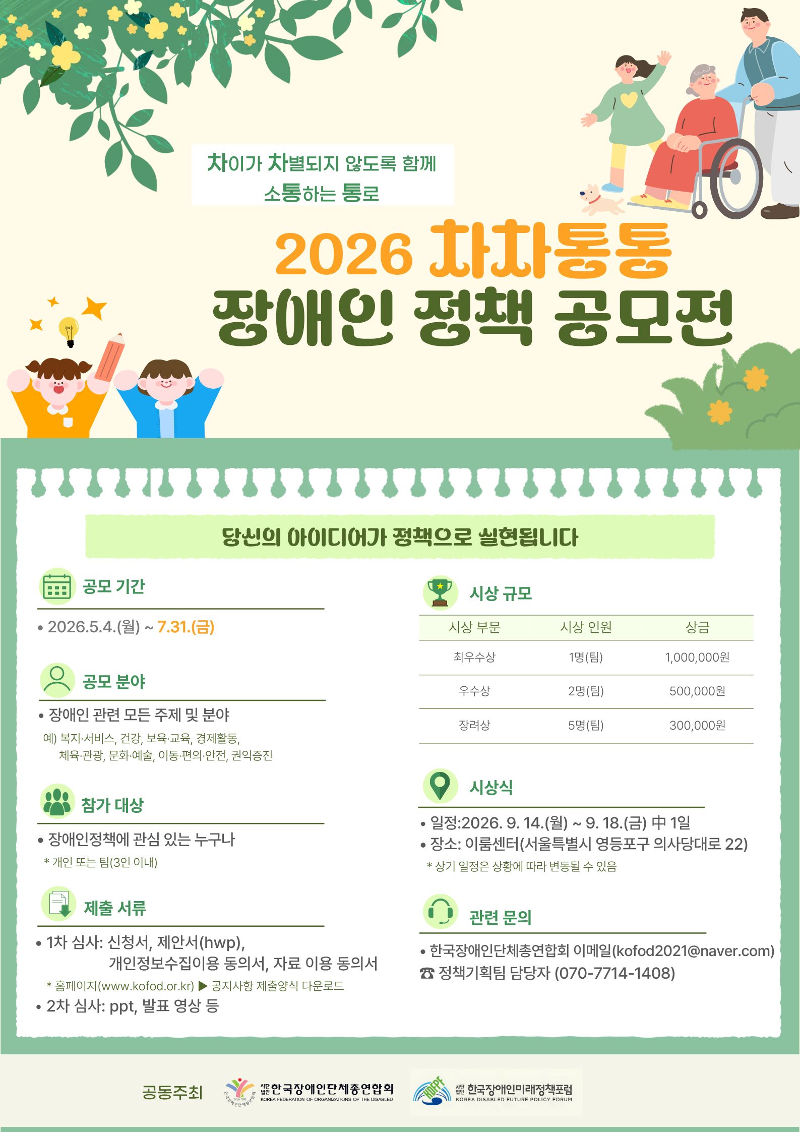 2026 차차통통 장애인정책 공모전