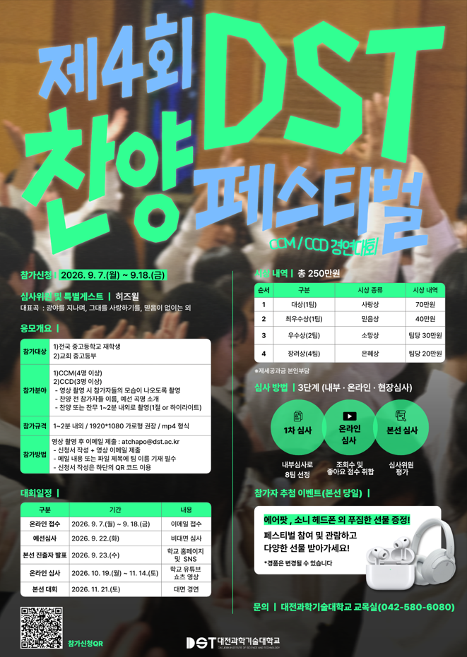 제4회 DST 찬양페스티벌(CCD/CCM 경연대회)