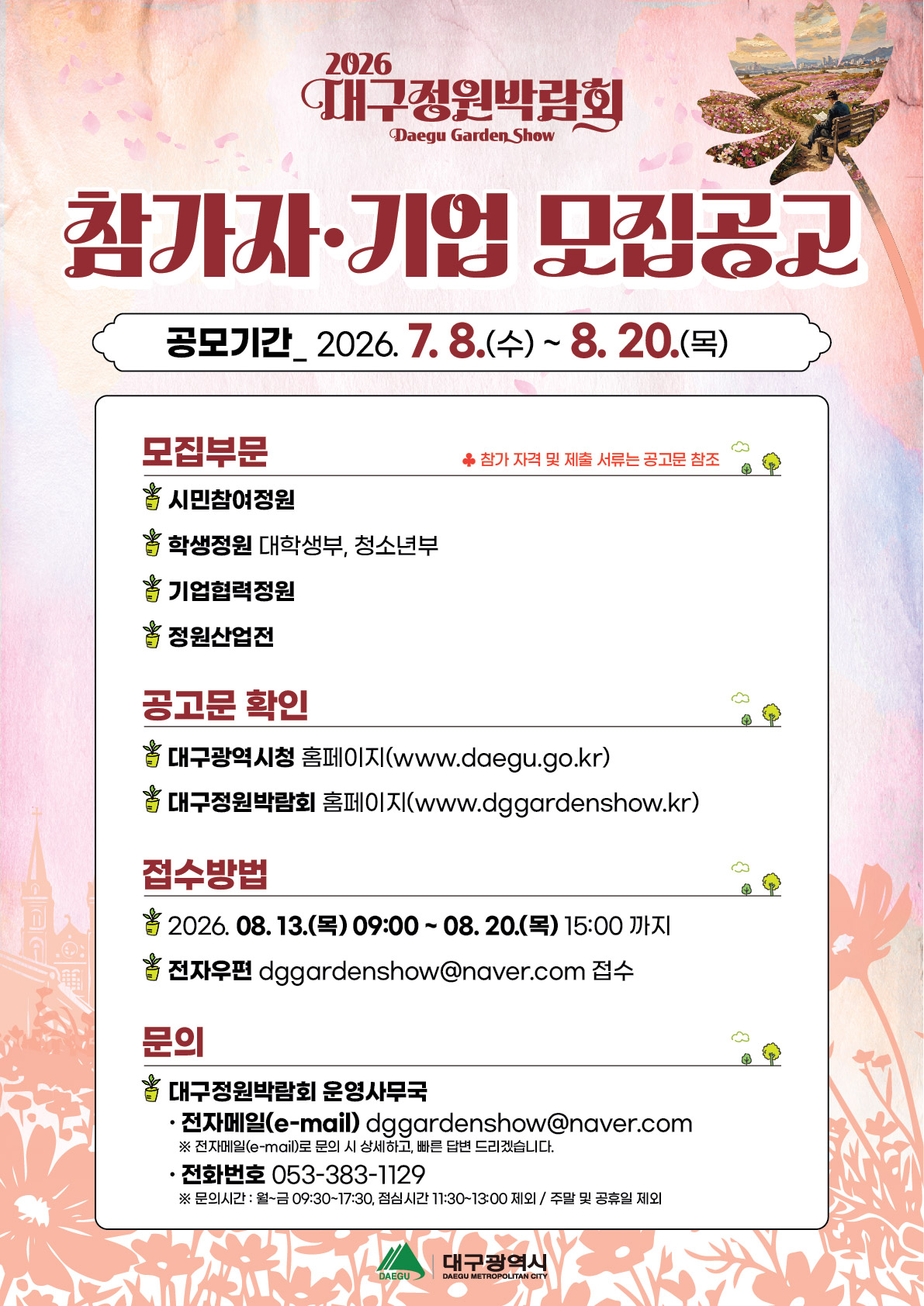 2026대구정원박람회 참가자,기업 모집