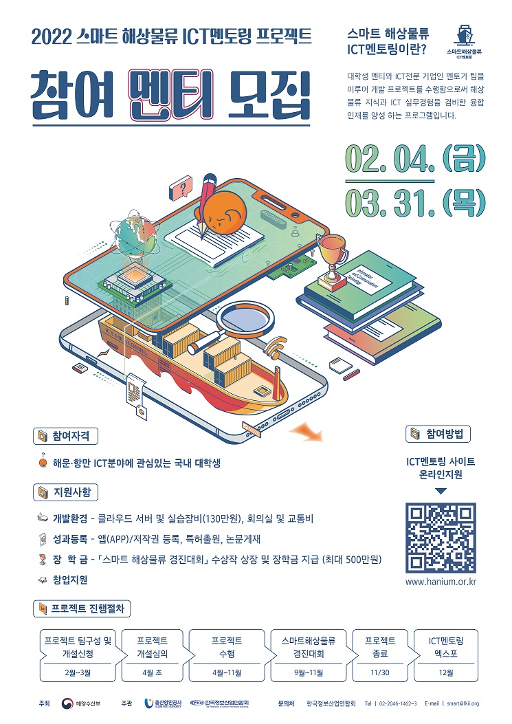 2022년 스마트해상물류 x ICT멘토링 프로젝트