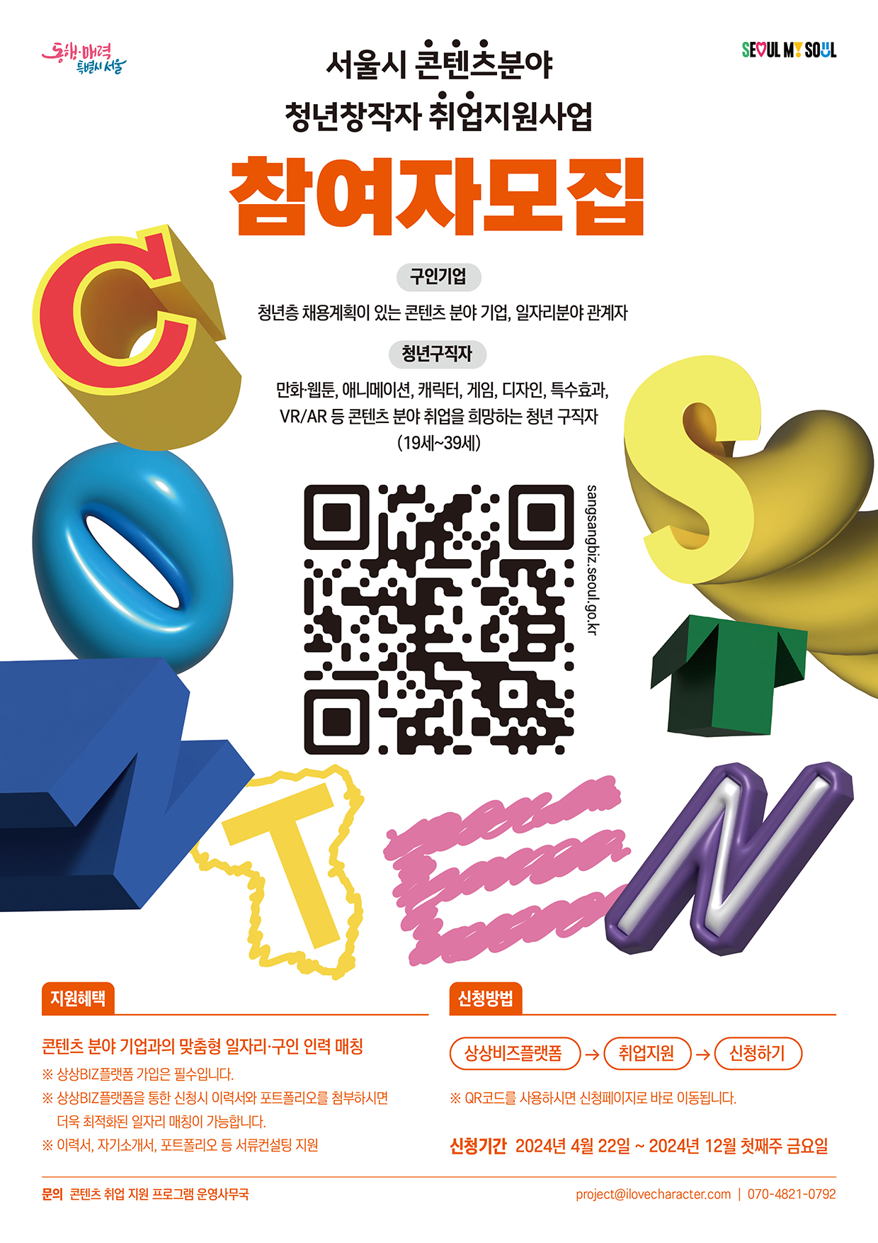 서울시 콘텐츠 분야 청년창작자 취업지원 사업 참여자 모집