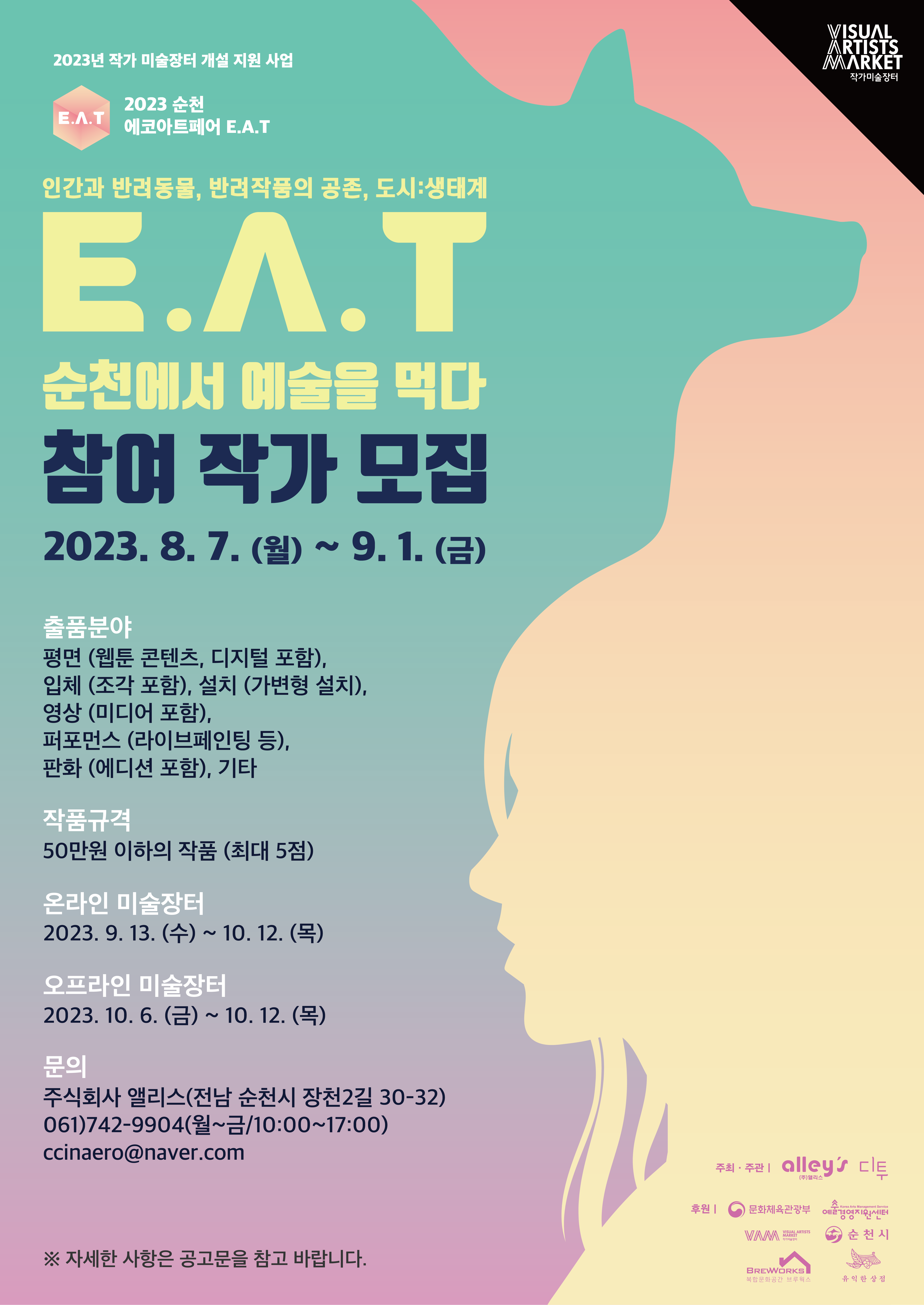 2023 순천에코아트페어 E.A.T 참여작가 모집