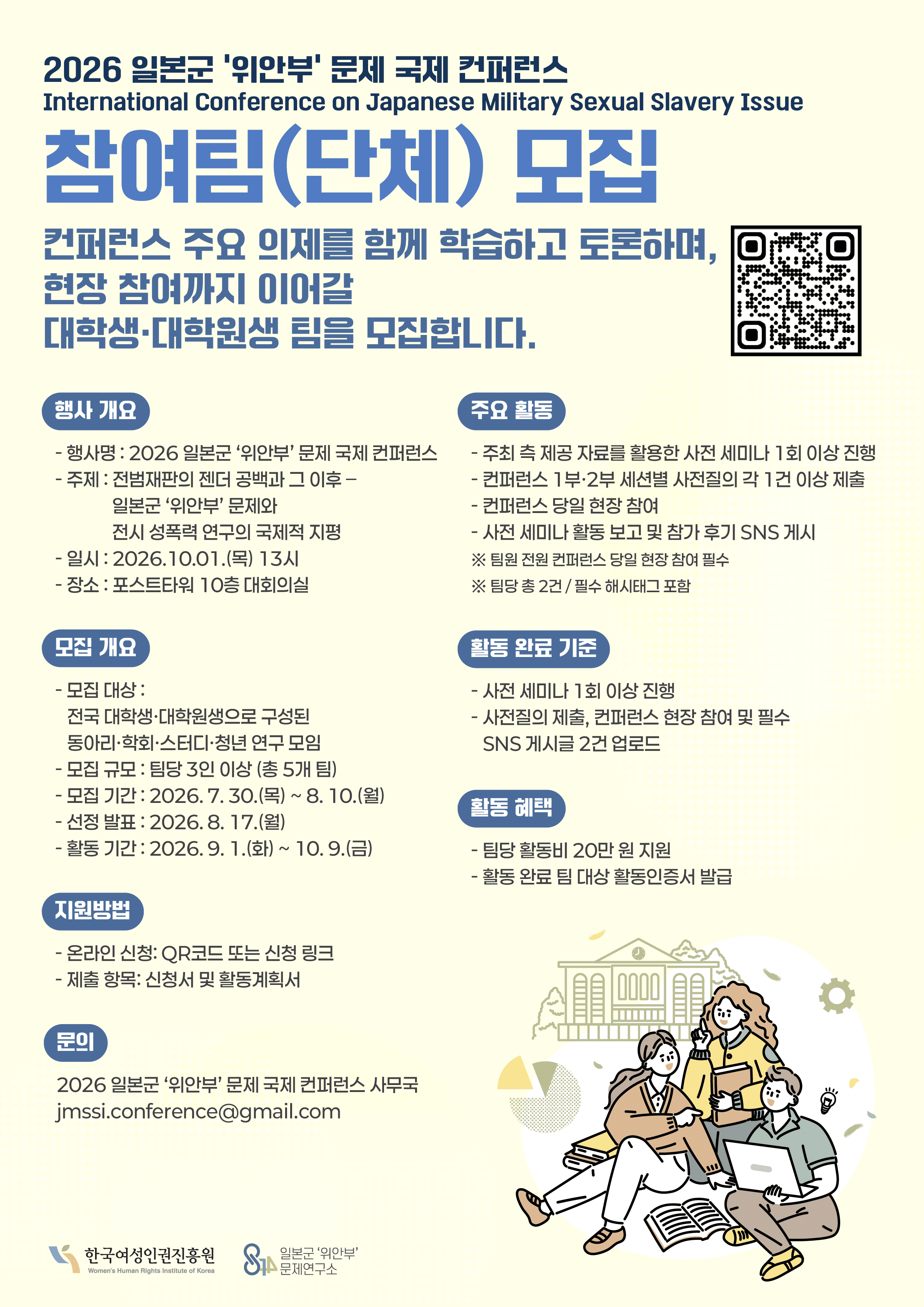 2026 일본군 ‘위안부’ 문제 국제 컨퍼런스 참여팀(단체) 모집