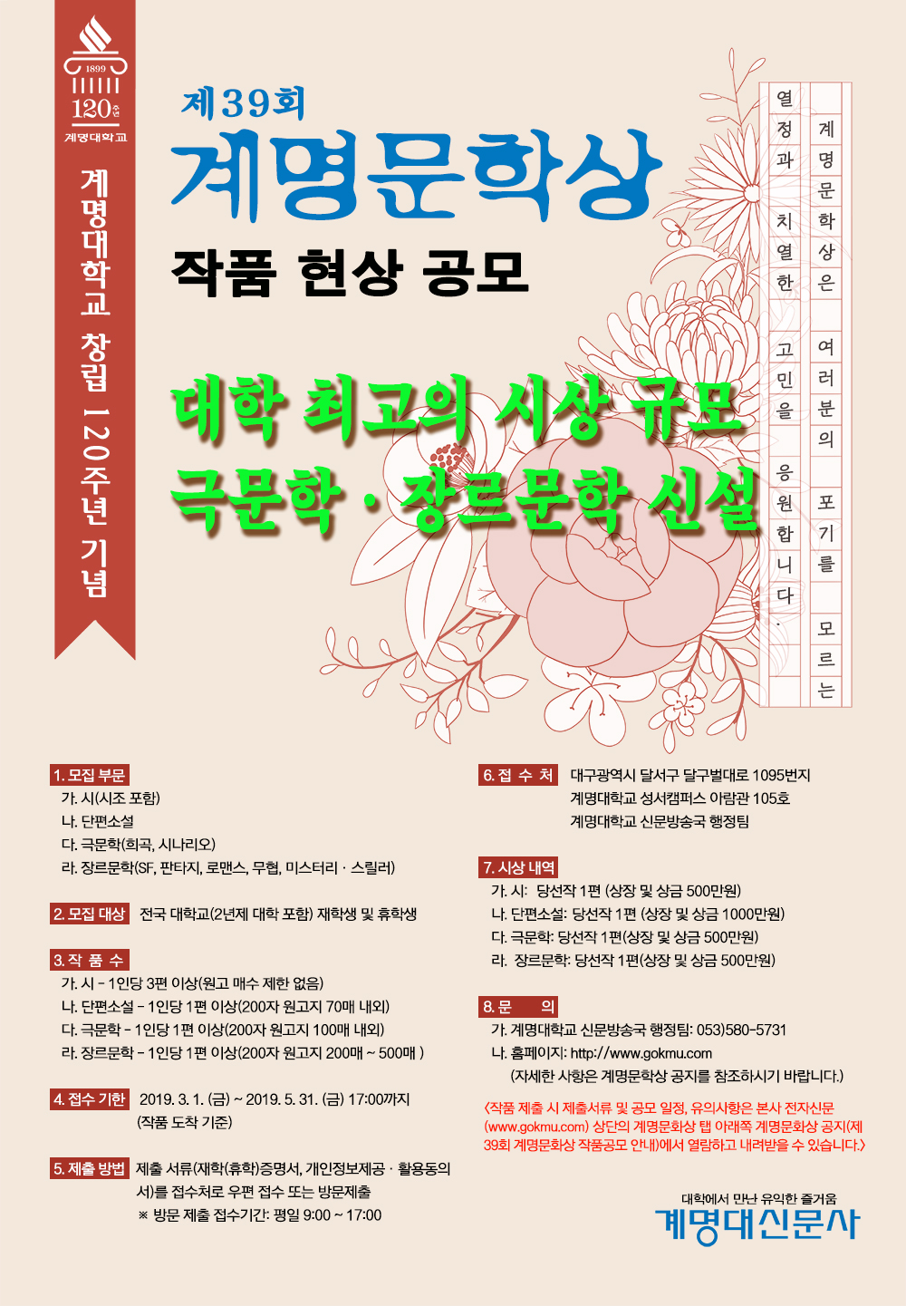 계명대학교 창립 120주년 기념 제39회 계명문학상 작품 공모