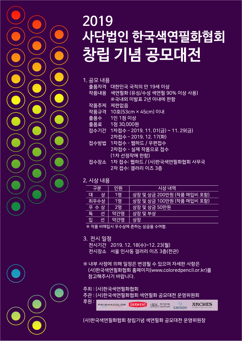 사단법인 한국색연필화협화 색연필화 공모대전