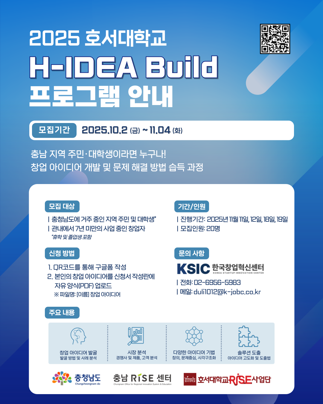 호서대학교 'H-IDEA Build' 참여자 모집