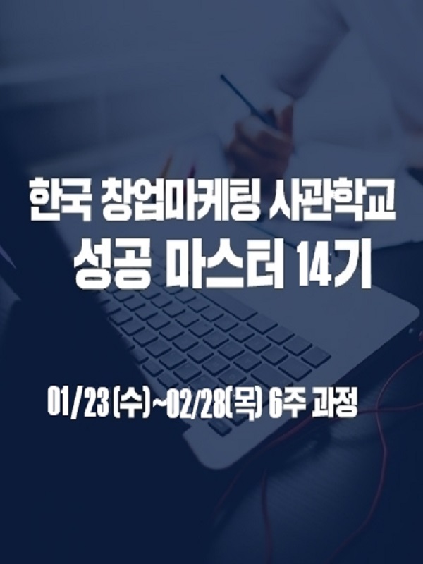 창업마케팅 14기 모집