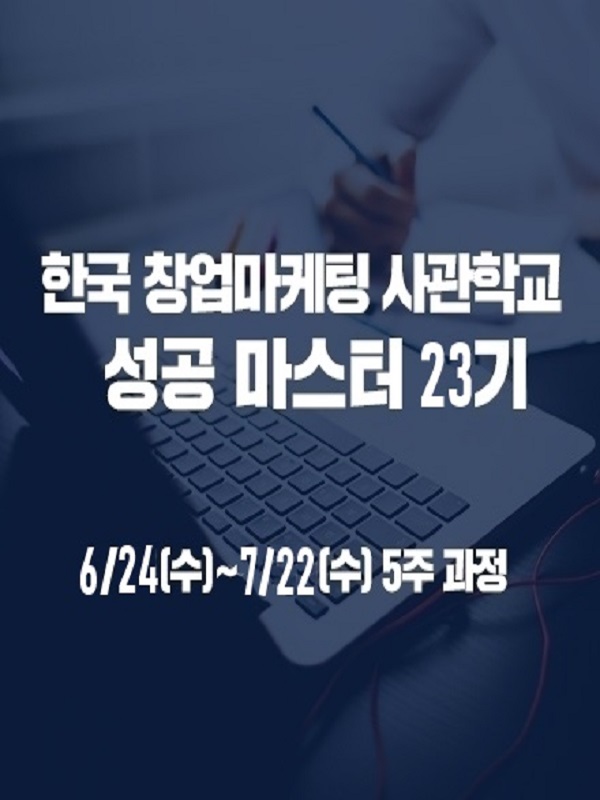 1인 온라인마케팅 성공마스터 23기 모집(선착순 마감)