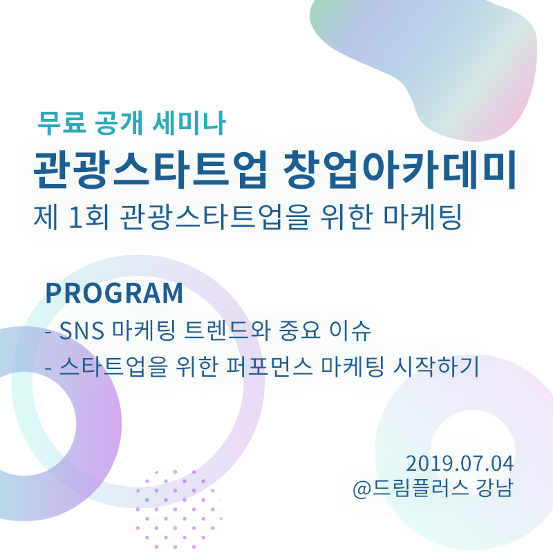 [관광스타트업 창업 아카데미] 제 1회 관광스타트업을 위한 마케팅(~7/4)