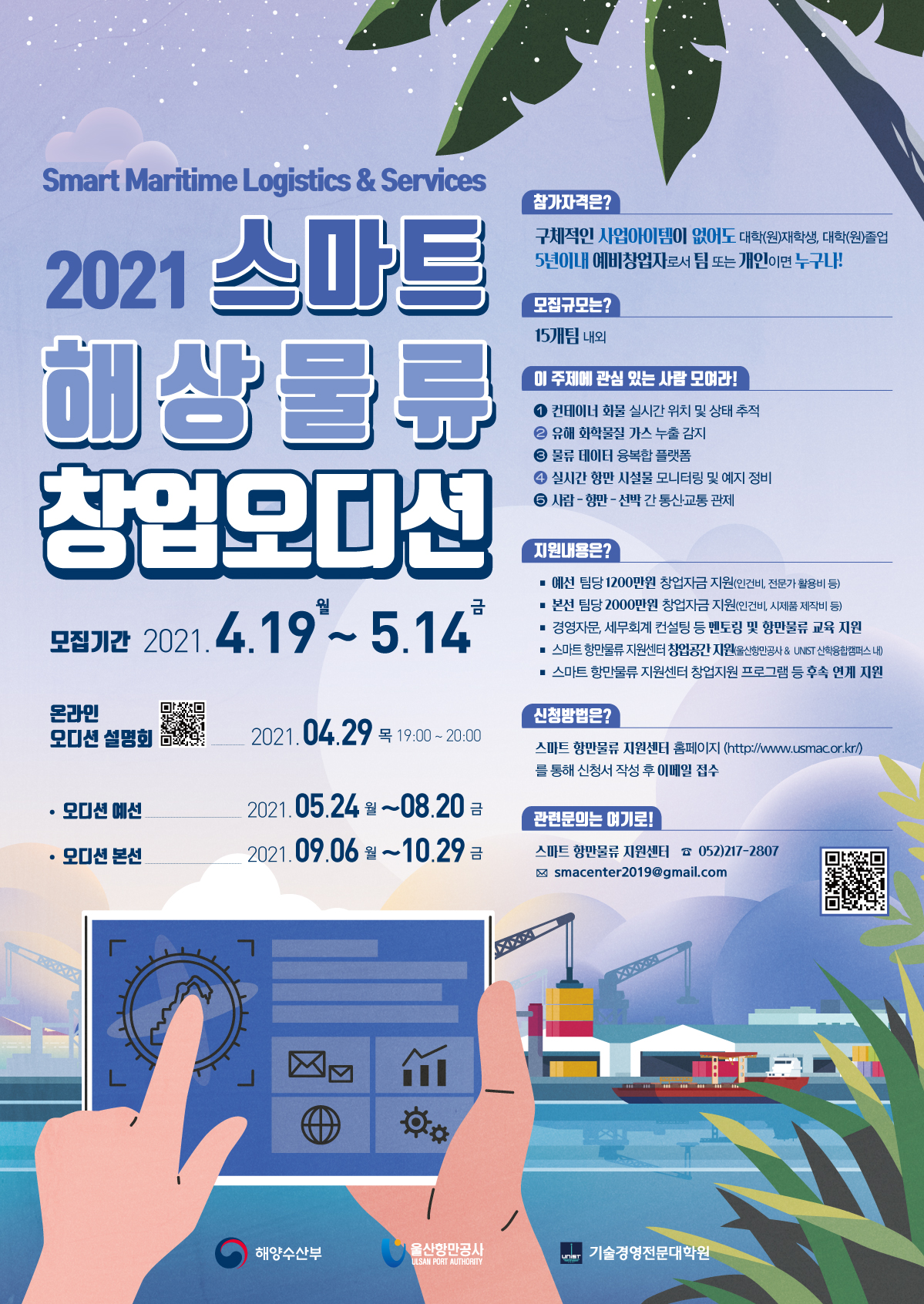 2021년 스마트 해상물류 창업 오디션