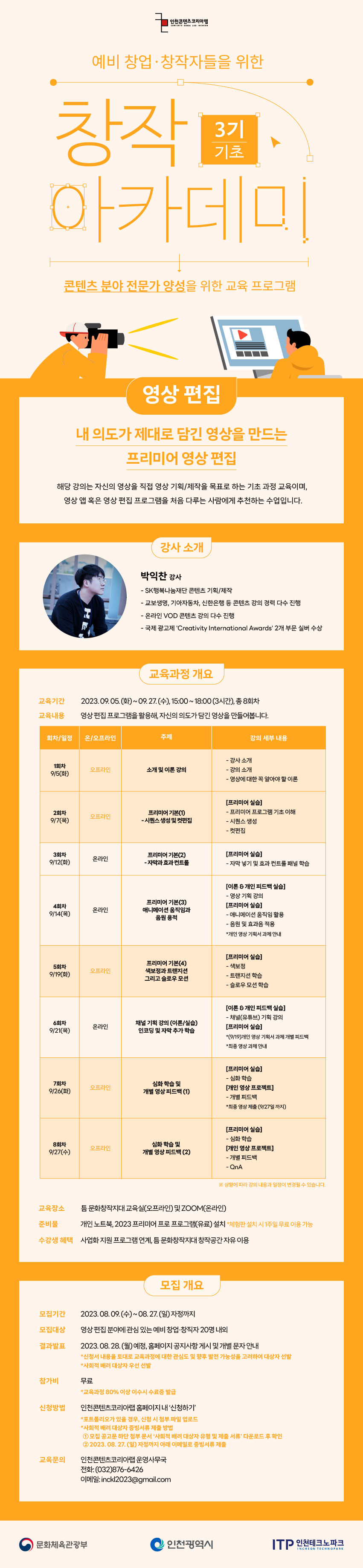 창작 아카데미 3기 - 영상편집(기초과정) 수강생 모집