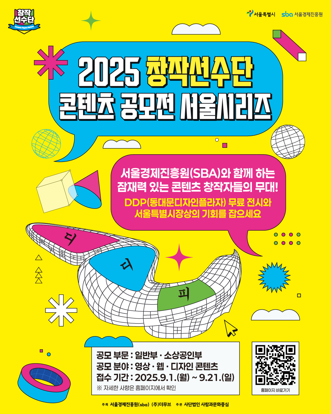 2025 창작선수단 콘텐츠 공모전 [서울시리즈]