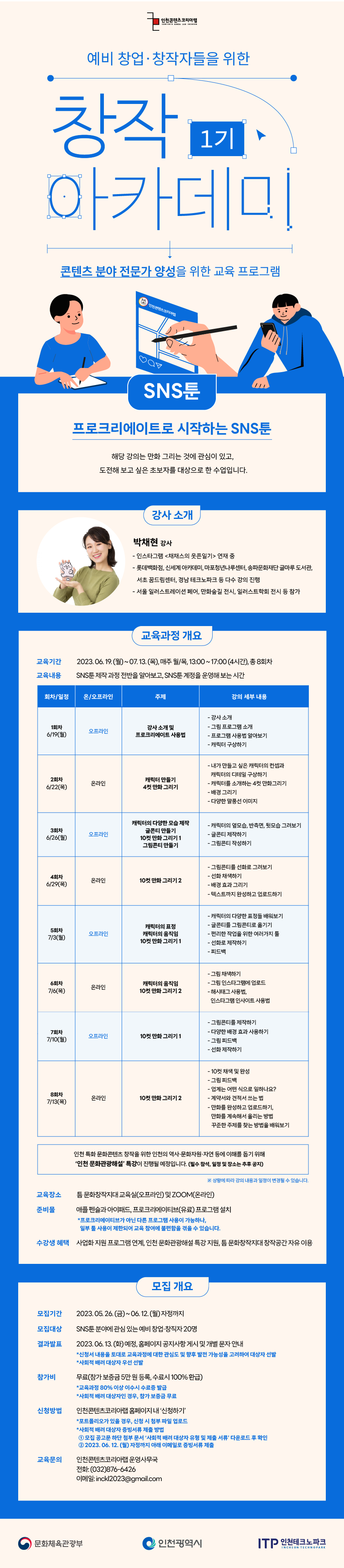 [무료 교육] 창작 아카데미 1기 - SNS툰(기초과정) 수강생 모집
