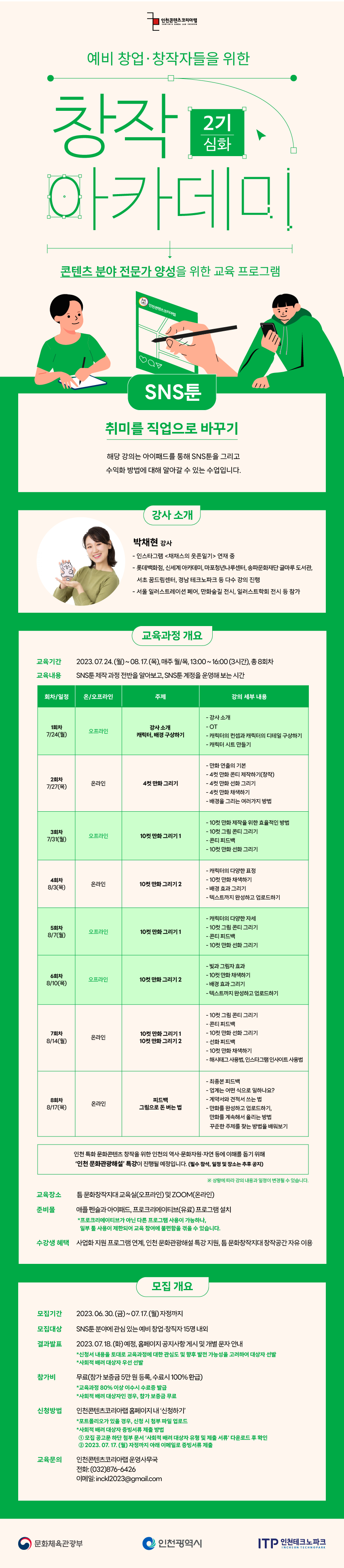 창작 아카데미 2기 - SNS툰(심화과정)  수강생 모집