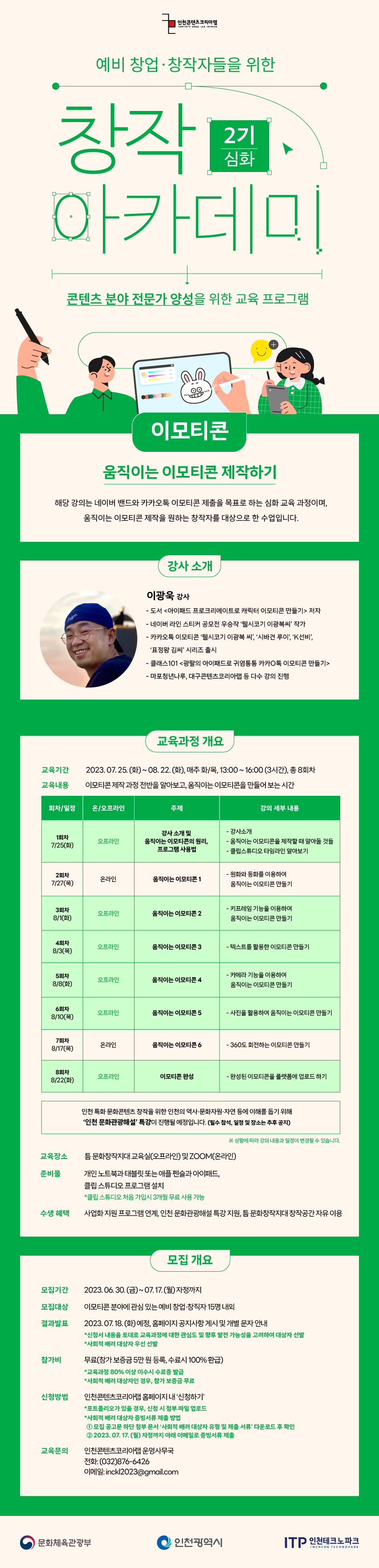 창작 아카데미 2기 - 이모티콘(심화과정)  수강생 모집