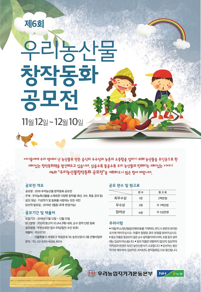 제6회 우리농산물 창작동화 공모전