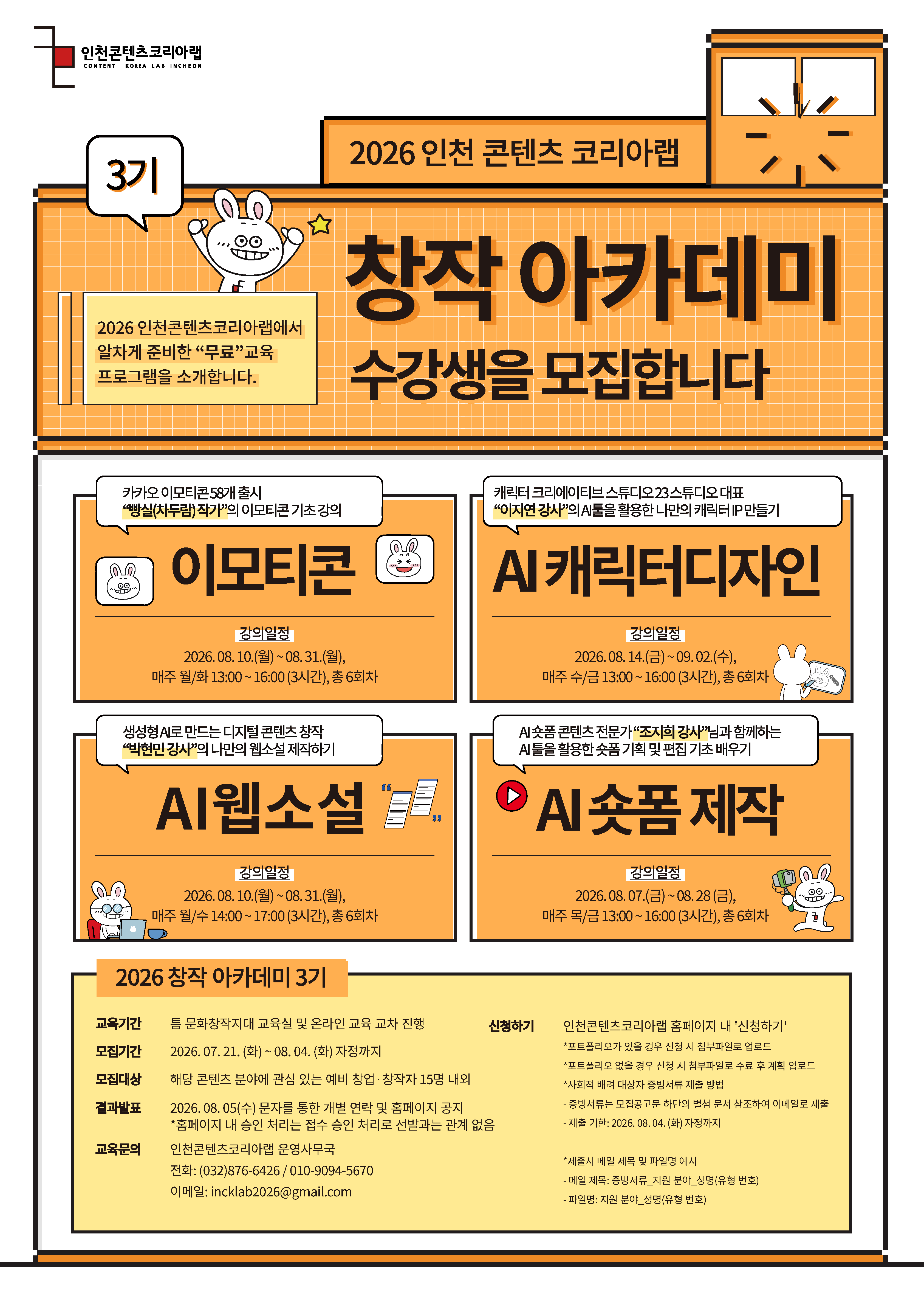 2026 창작아카데미 3기 'AI 숏폼/AI 캐릭터디자인/AI 웹소설/이모티콘_기초과정' 수강생 모집