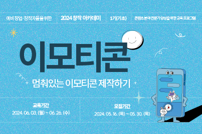 창작 아카데미 1기 - 이모티콘(기초과정) 수강생 모집