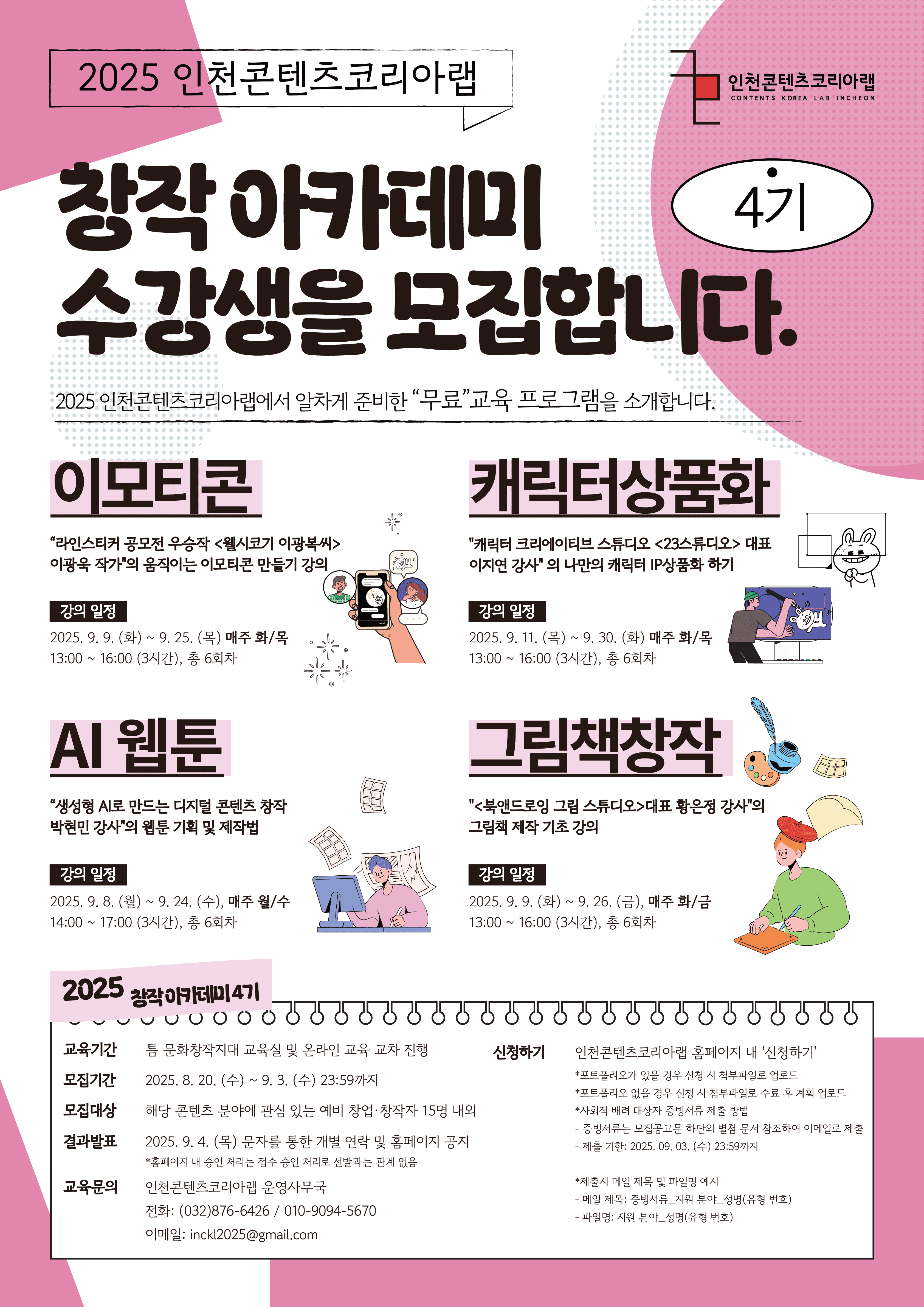 창작 아카데미 4기 수강생 모집 - 이모티콘/캐릭터상품화/AI웹툰/그림책 창작