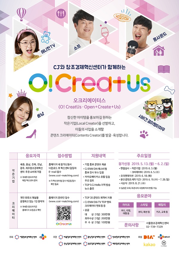 CJ와 창조경제혁신센터가 함께하는 O! CreatUs