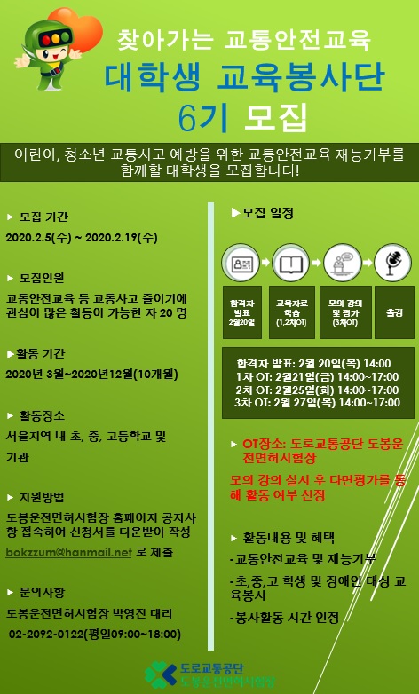 도봉운전면허시험장 찾아가는 교통안전교육 대학생 교육봉사단 6기 모집