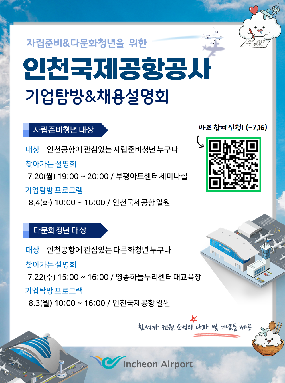 자립준비&다문화청년 대상 찾아가는 채용설명회 및 기업탐방