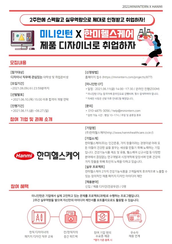 [미니인턴X한미헬스케어] 2주만에 중견기업 제품 디자이너로 한 번에 취업하자