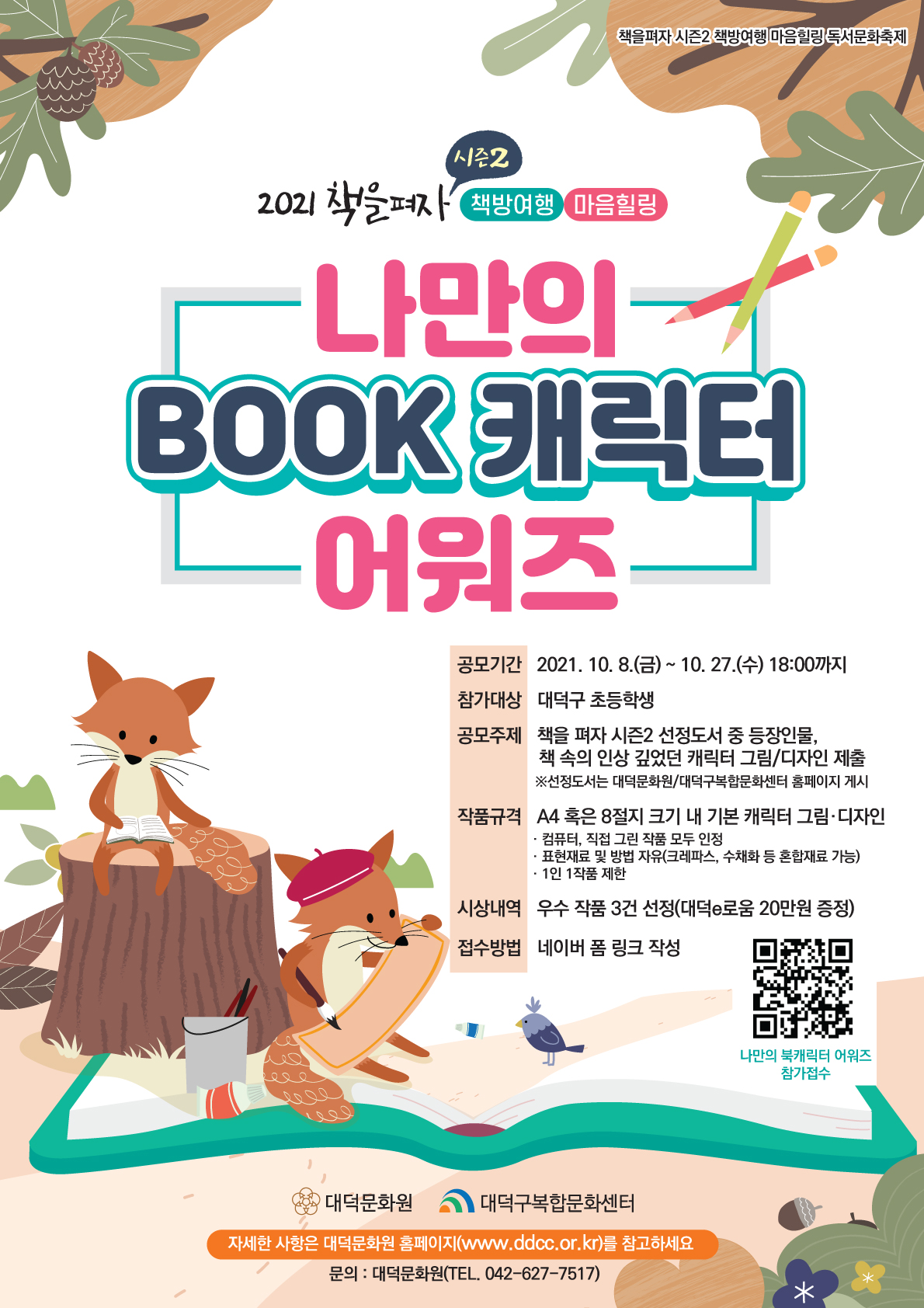 2021 책을펴자 시즌2 책방여행 마음힐링 독서문화축제 <나만의 BOOK 캐릭터 어워즈>
