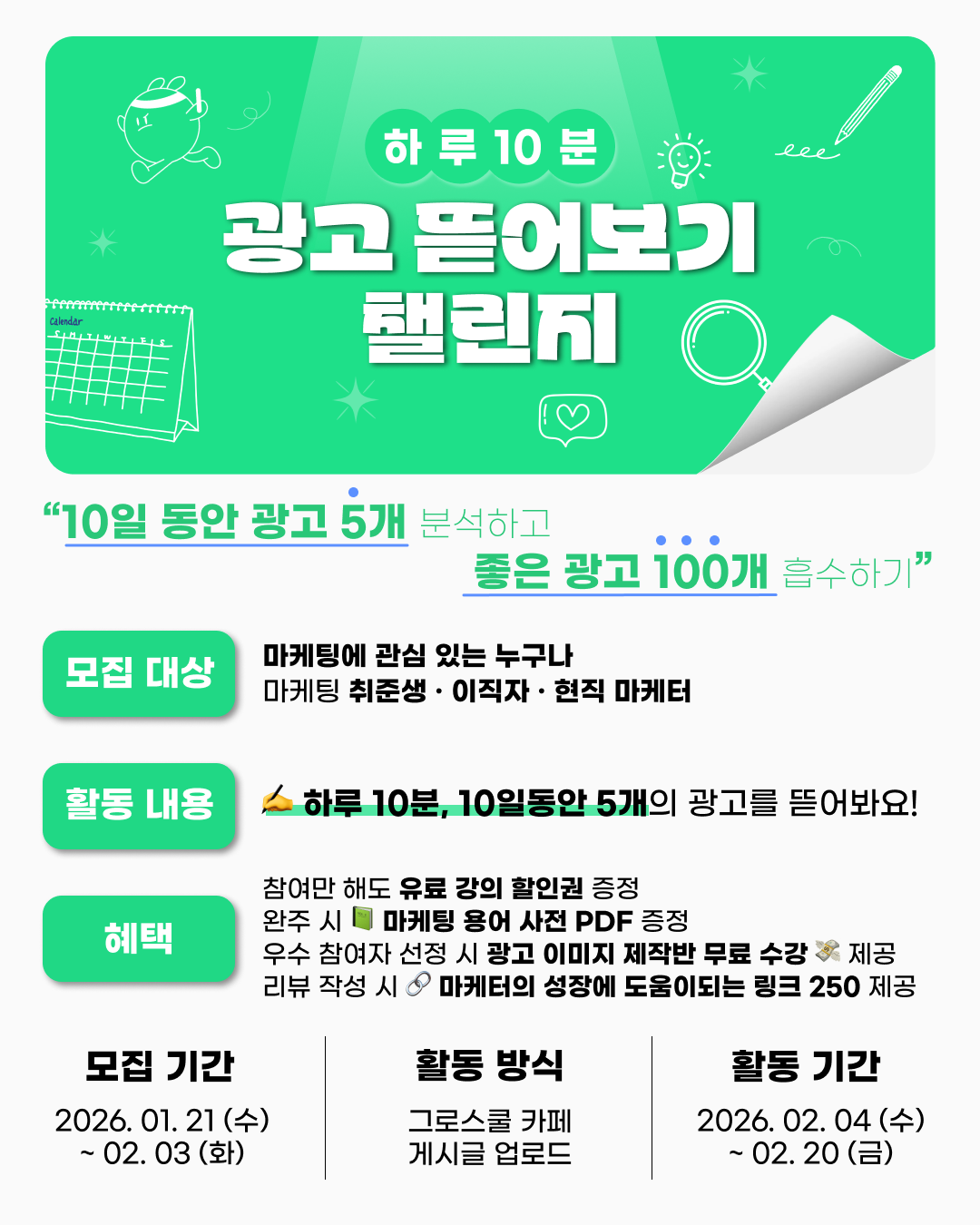 그로스쿨 "하루 10분 광고 뜯어보기 챌린지" 2기 모집