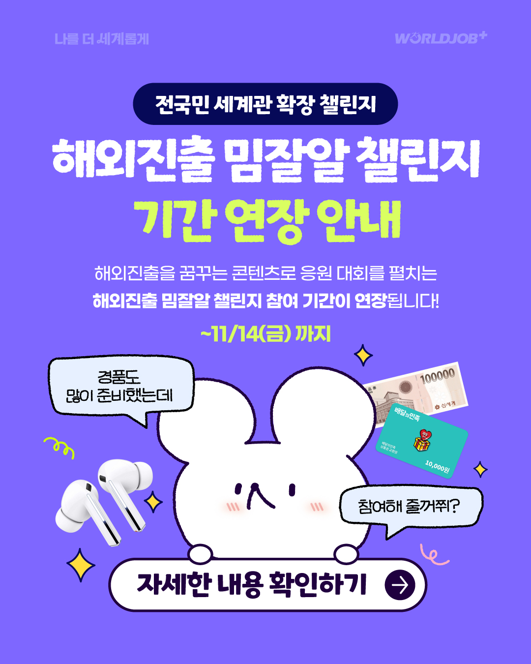 기간연장 [월드잡플러스, 한국산업인력공단] [전국민 세계관 확장 챌린지] - '해외진출 밈잘알을 찾습니다!'