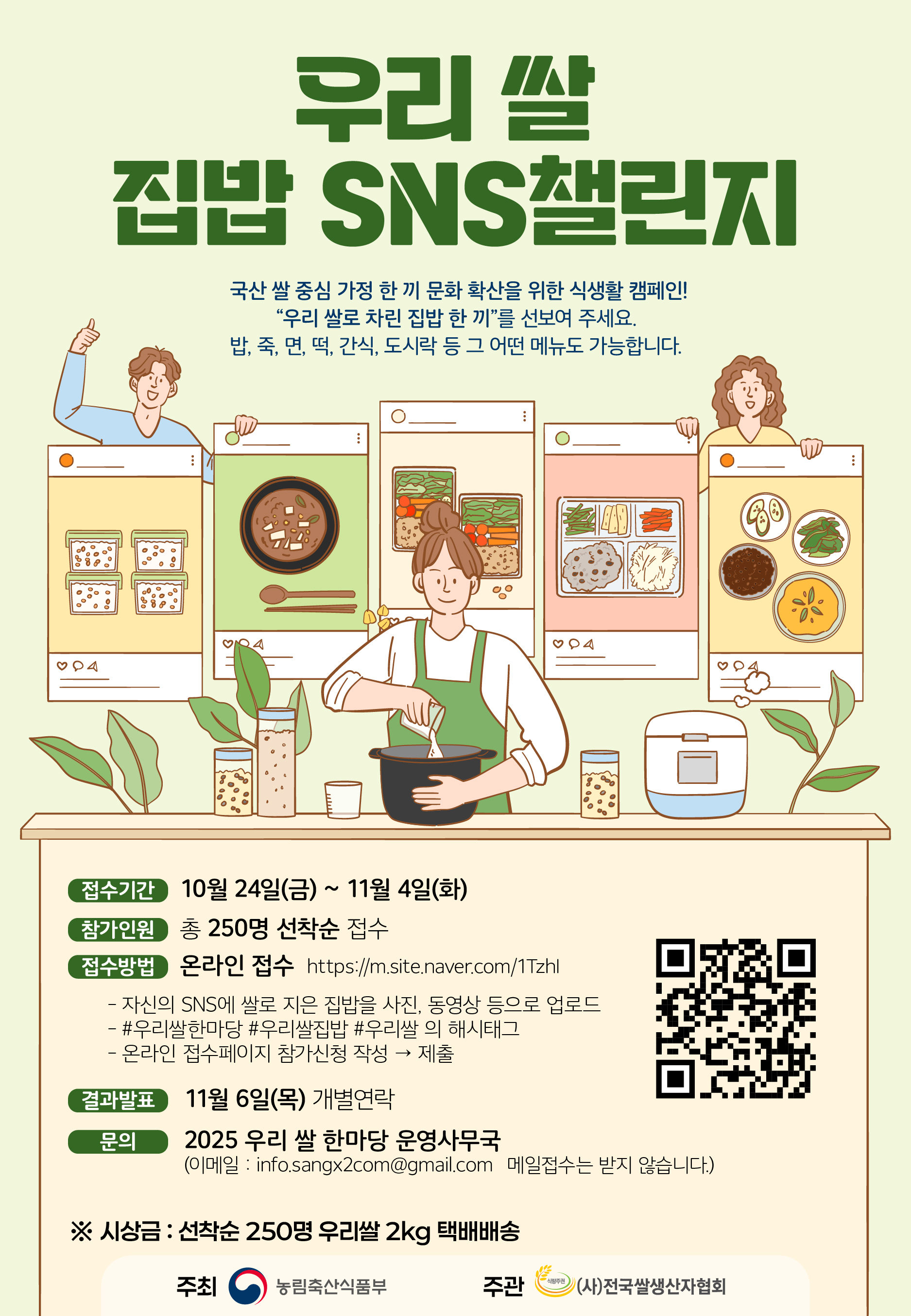 우리 쌀로 지은 집밥 SNS 챌린지