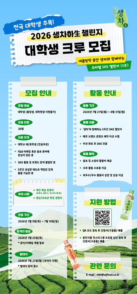 웅진식품 2026 생차하生 챌린지 대학생 크루 모집