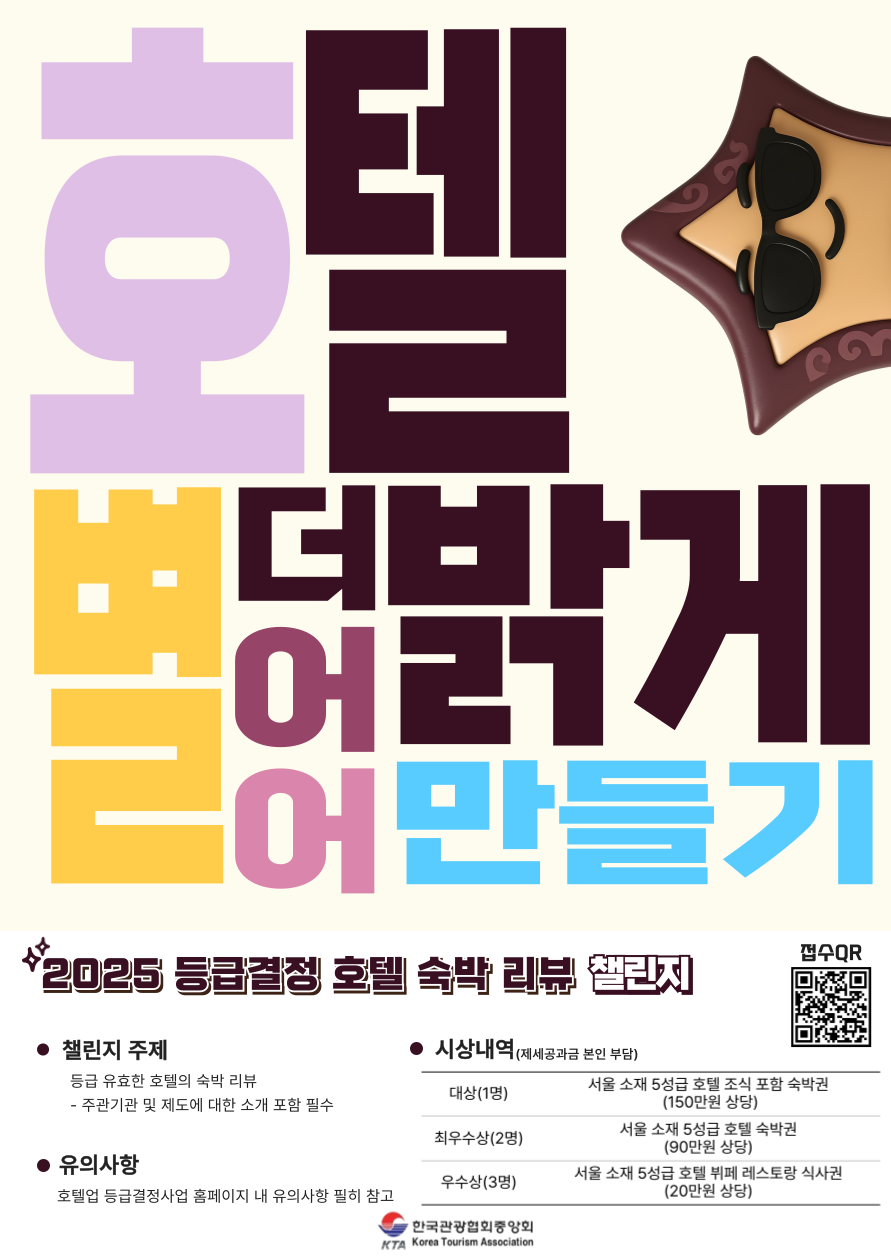 한국관광협회중앙회 2025 등급결정호텔 숙박 리뷰 챌린지