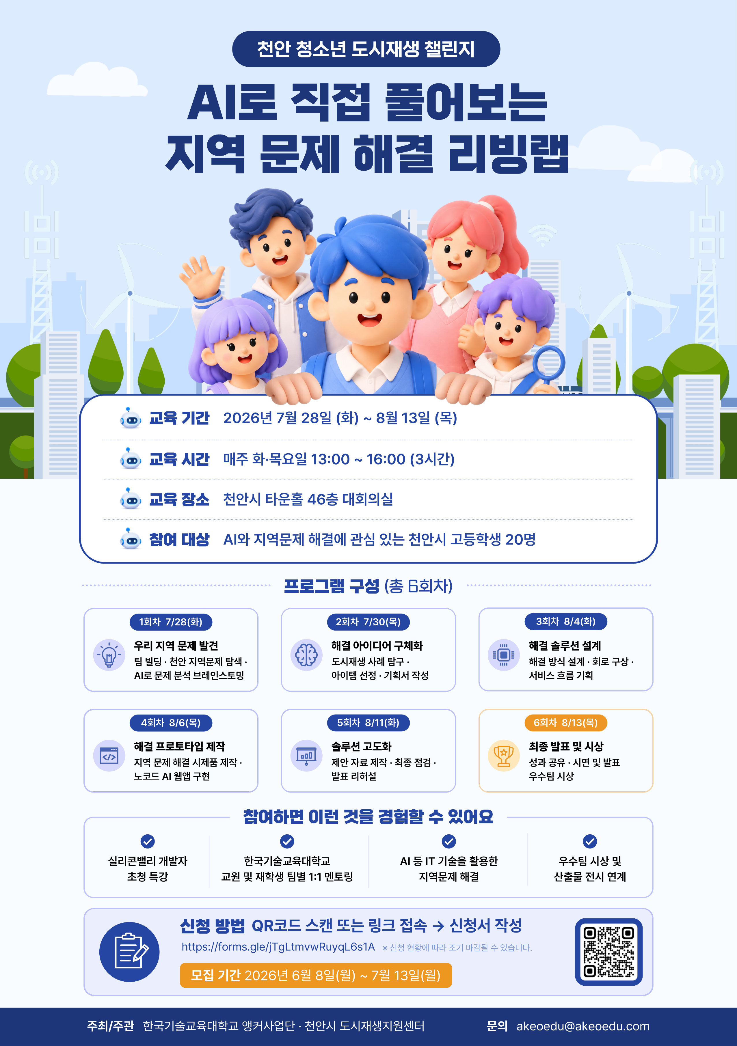 천안 청소년 도시재생 챌린지