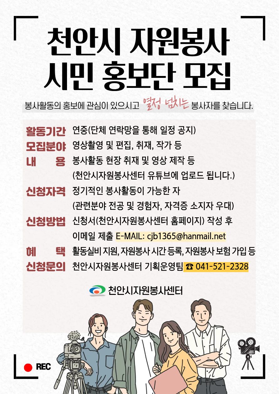 천안시 자원봉사 시민 홍보단 모집