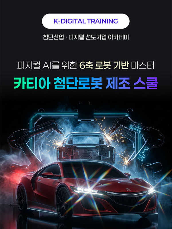 다쏘시스템코리아 카티아 CATIA 첨단로봇 제조스쿨 5기 모집