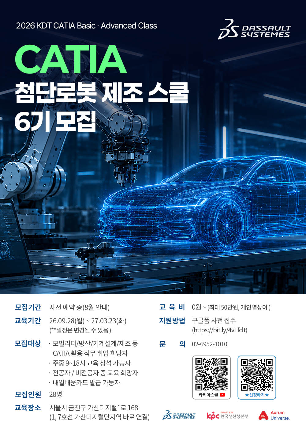 다쏘시스템코리아 카티아(CATIA) 첨단 로봇·제조 스쿨 6기 교육생 모집