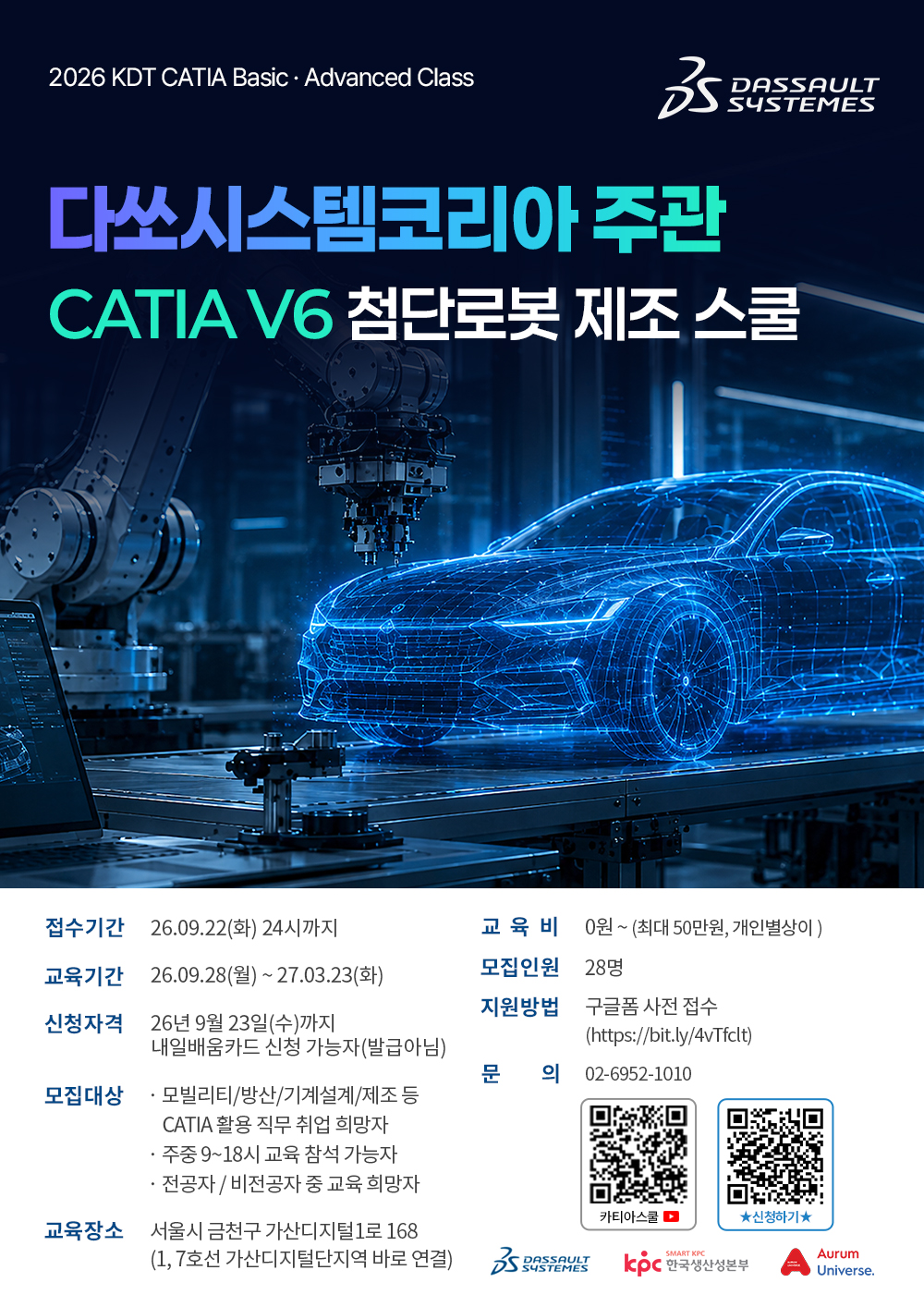 다쏘시스템코리아 카티아(CATIA) 첨단 로봇·제조 스쿨 6기 교육생 모집